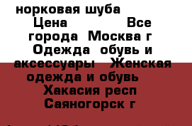 норковая шуба vericci › Цена ­ 85 000 - Все города, Москва г. Одежда, обувь и аксессуары » Женская одежда и обувь   . Хакасия респ.,Саяногорск г.